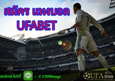 สมัคร-เเทงบอล-UFABET